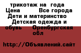 трикотаж на 3года › Цена ­ 200 - Все города Дети и материнство » Детская одежда и обувь   . Оренбургская обл.